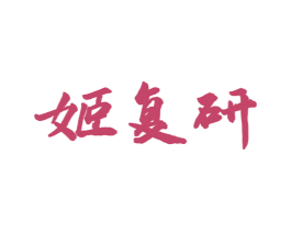 姬复研 第3类化妆品商标图样