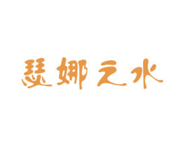 瑟娜之水 第3类化妆品商标图样