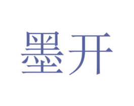 墨开 第3类化妆品商标图样