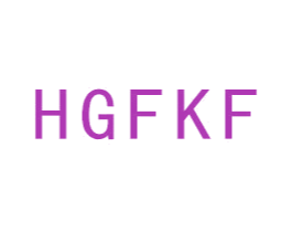 HGFKF 第3类化妆品商标图样