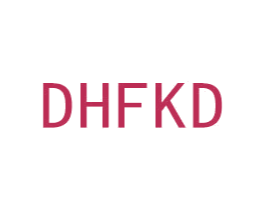 DHFKD 第3类化妆品商标图样