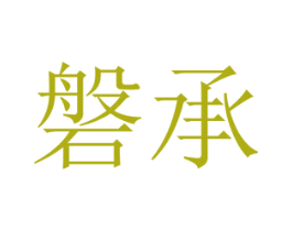 磐承 第3类化妆品商标图样