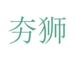 夯狮 第3类化妆品商标图样