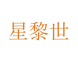 星黎世 第3类化妆品商标图样