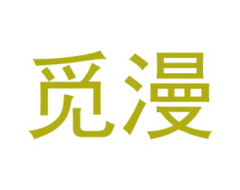 觅漫 第3类化妆品商标图样