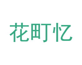 花町忆 第3类化妆品商标图样