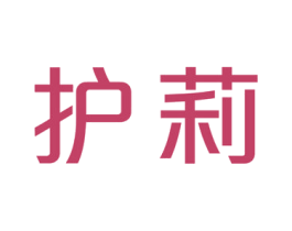 护莉 第3类化妆品商标图样