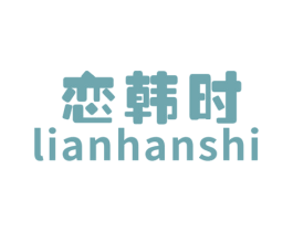 恋韩时 第3类化妆品商标图样