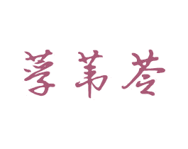 莩苇苓 第3类化妆品商标图样