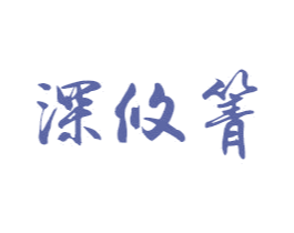 深攸箐 第3类化妆品商标图样
