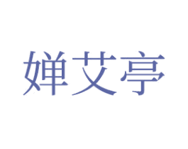 婵艾亭 第3类化妆品商标图样