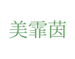 美霏茵 第3类化妆品商标图样