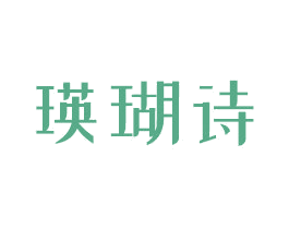 瑛瑚诗 第3类化妆品商标图样