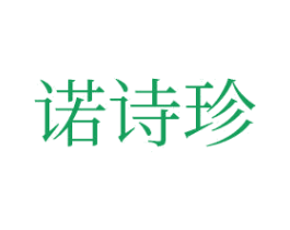 诺诗珍 第3类化妆品商标图样
