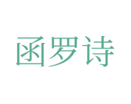 函罗诗 第3类化妆品商标图样