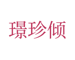 璟珍倾 第3类化妆品商标图样