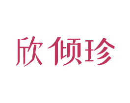 欣倾珍 第3类化妆品商标图样