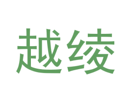 越绫 第3类化妆品商标图样