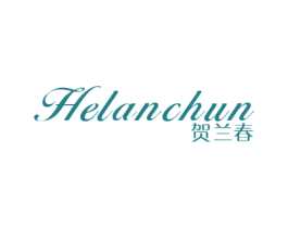 贺兰春 第3类化妆品商标图样