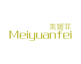 美媛菲 第3类化妆品商标图样