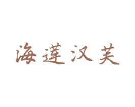 海莲汉芙 第3类化妆品商标图样