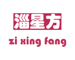 淄星方 第3类化妆品商标图样