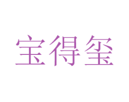 宝得玺 第3类化妆品商标图样