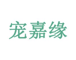 宠嘉缘 第3类化妆品商标图样