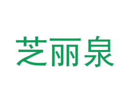 芝丽泉 第3类化妆品商标图样
