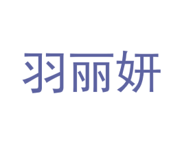 羽丽妍 第3类化妆品商标图样