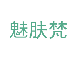 魅肤梵 第3类化妆品商标图样