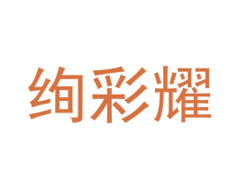 绚彩耀 第3类化妆品商标图样