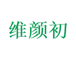 维颜初 第3类化妆品商标图样