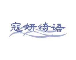 寇妍绮语 第3类化妆品商标图样