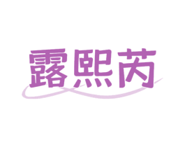 露熙芮 第3类化妆品商标图样