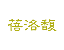 蓓洛馥 第3类化妆品商标图样