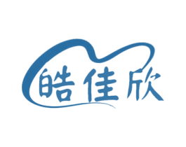 皓佳欣 第3类化妆品商标图样