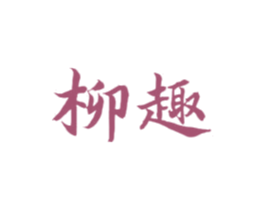 柳趣 第3类化妆品商标图样