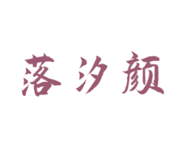落汐颜 第3类化妆品商标图样