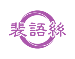 裴语丝 第3类化妆品商标图样