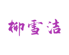 柳雪洁 第3类化妆品商标图样