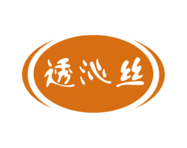 透沁丝 第3类化妆品商标图样