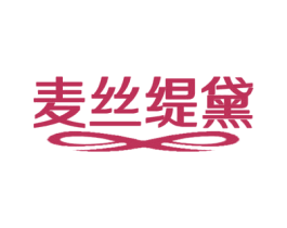 麦丝缇黛 第3类化妆品商标图样