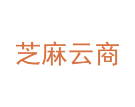 芝麻云商 第3类化妆品商标图样