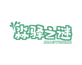 淼驿之谜 第3类化妆品商标图样