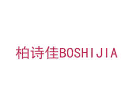 柏诗佳 第3类化妆品商标图样