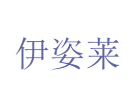 伊姿莱 第3类化妆品商标图样