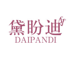 黛盼迪 第3类化妆品商标图样
