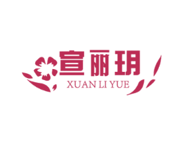 宣丽玥 第3类化妆品商标图样