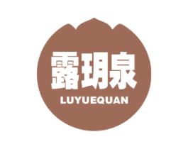 露玥泉 第3类化妆品商标图样